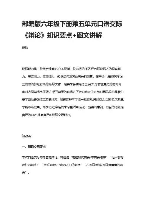部编版六年级下册第五单元口语交际《辩论》知识要点+图文讲解