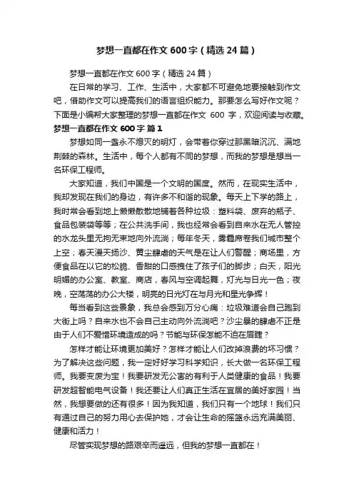 梦想一直都在作文600字（精选24篇）