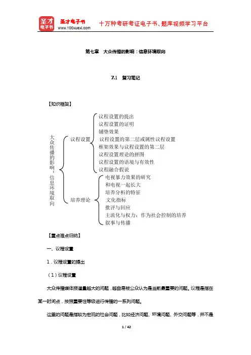 刘海龙《大众传播理论：范式与流派》辅导用书(大众传播的影响：信息环境取向)【圣才出品】