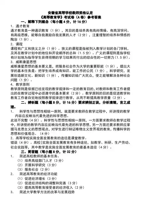 《高等教育学》考试卷(A卷)参考答案