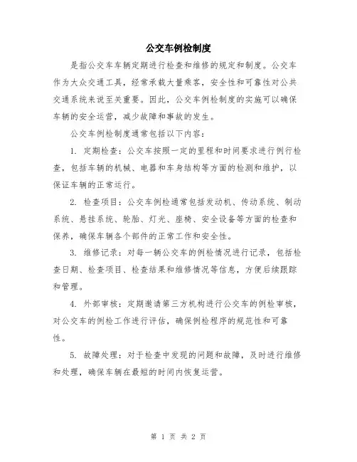 公交车例检制度