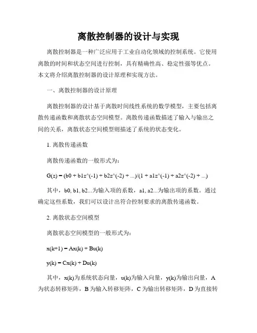 离散控制器的设计与实现