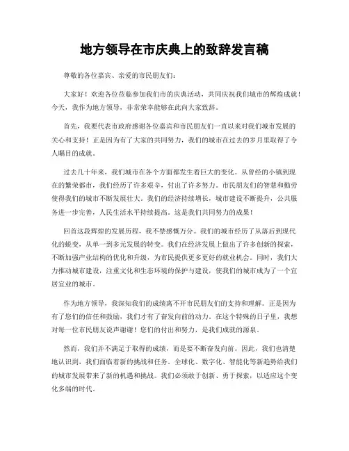 地方领导在市庆典上的致辞发言稿