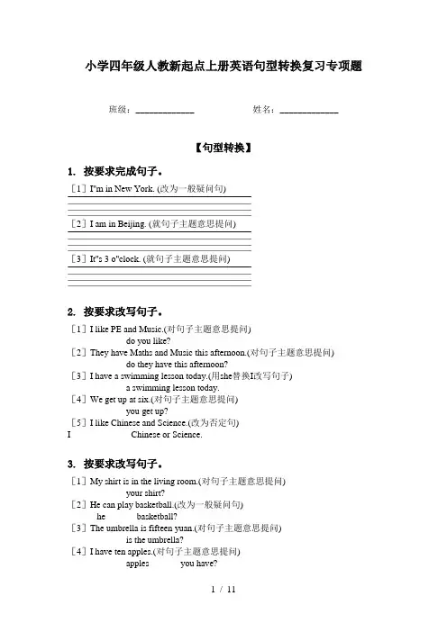 小学四年级人教新起点上册英语句型转换复习专项题