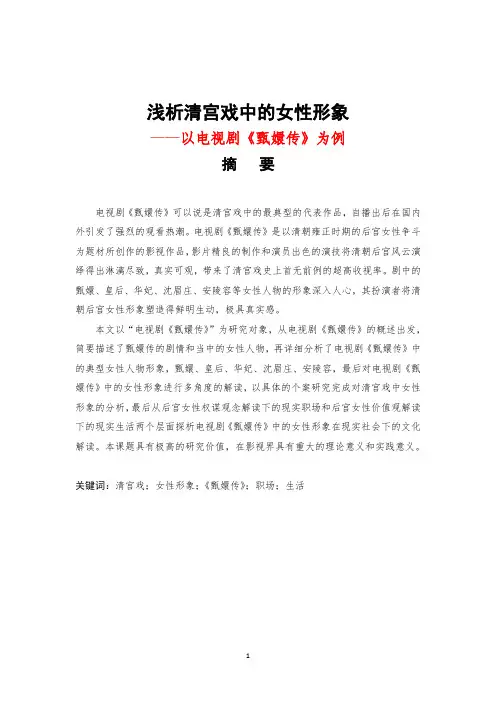 浅析清宫戏中的女性形象——以电视剧《甄嬛传》为例-毕业论文