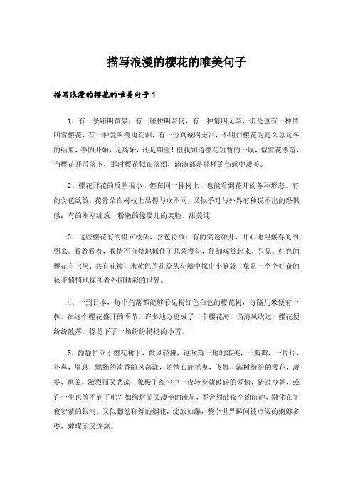 描写浪漫的樱花的唯美句子