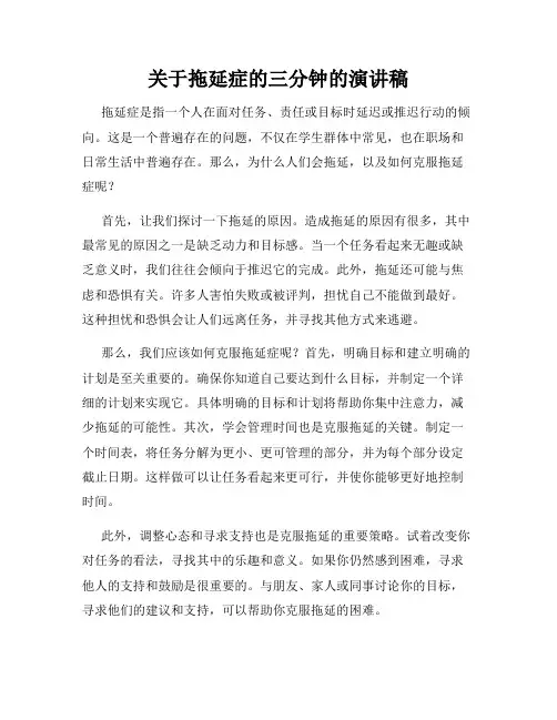 关于拖延症的三分钟的演讲稿