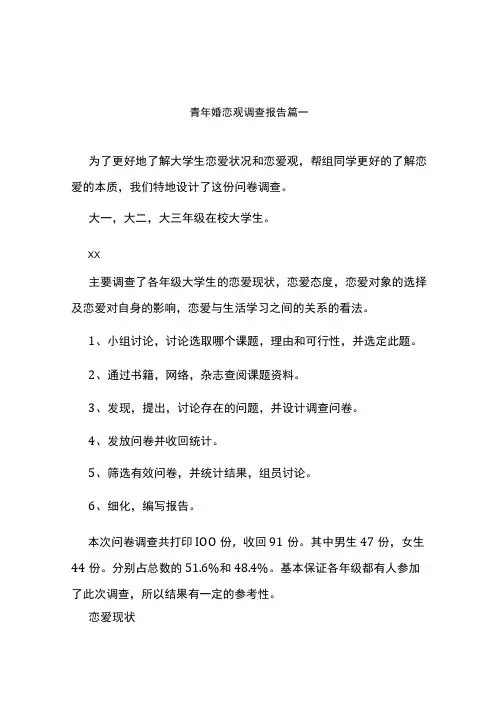 最新青年婚恋观调查报告(三篇)