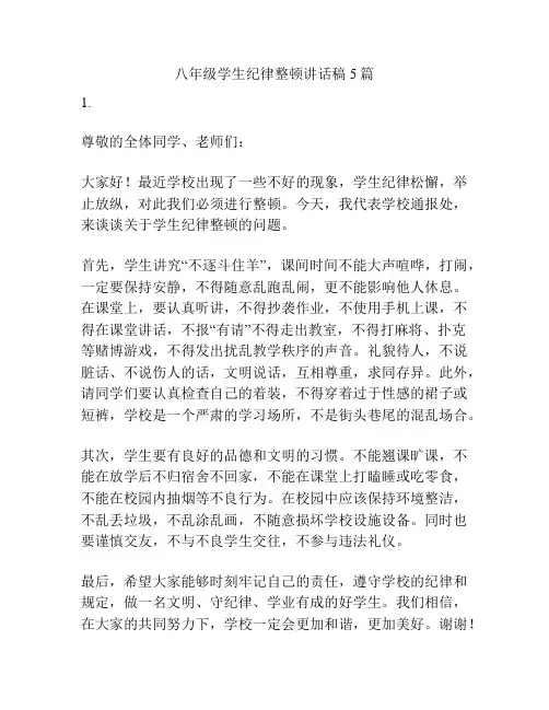 八年级学生纪律整顿讲话稿5篇