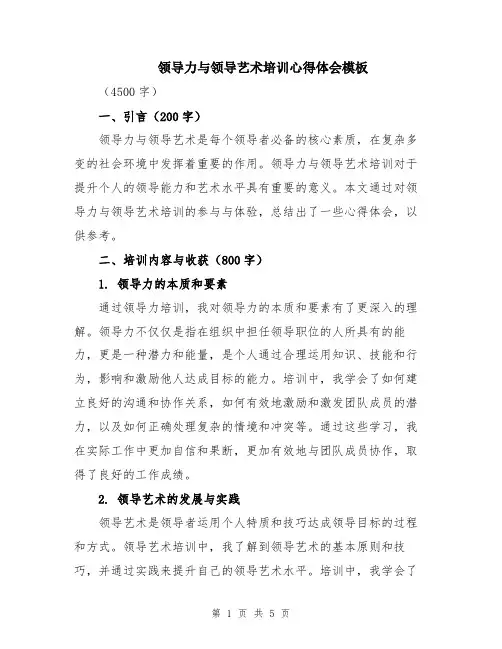 领导力与领导艺术培训心得体会模板