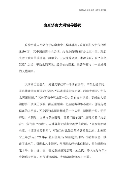 山东济南大明湖导游词