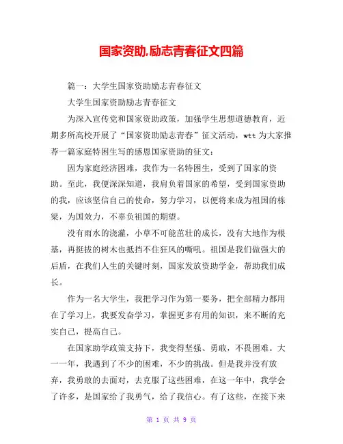 国家资助,励志青春征文四篇