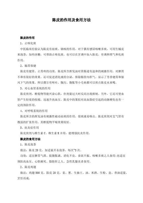 陈皮的作用及食用方法