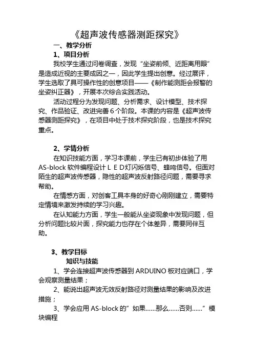 超声波传感器测距探究教案 综合实践七年级