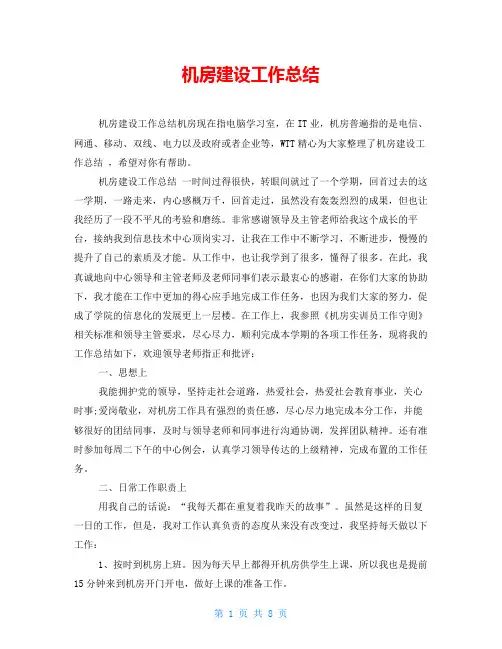 机房建设工作总结