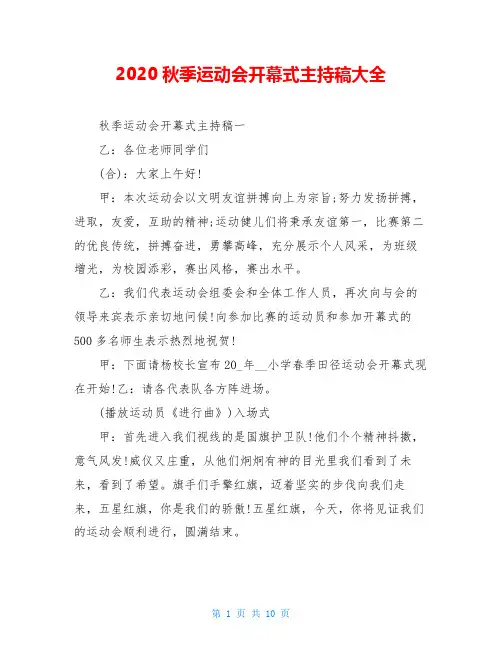 2020秋季运动会开幕式主持稿大全