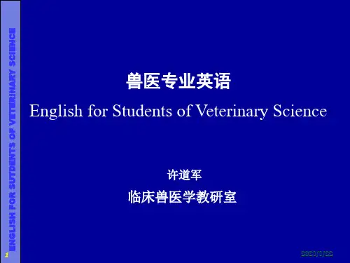 兽医专业英语