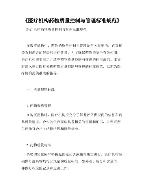 《医疗机构药物质量控制与管理标准规范》