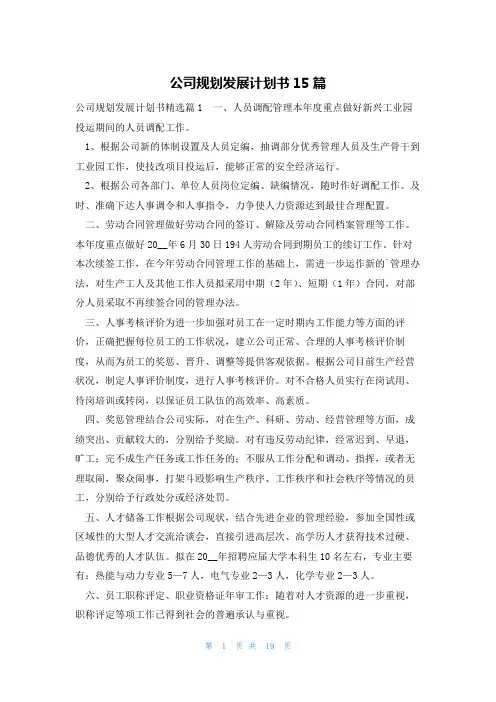 公司规划发展计划书15篇