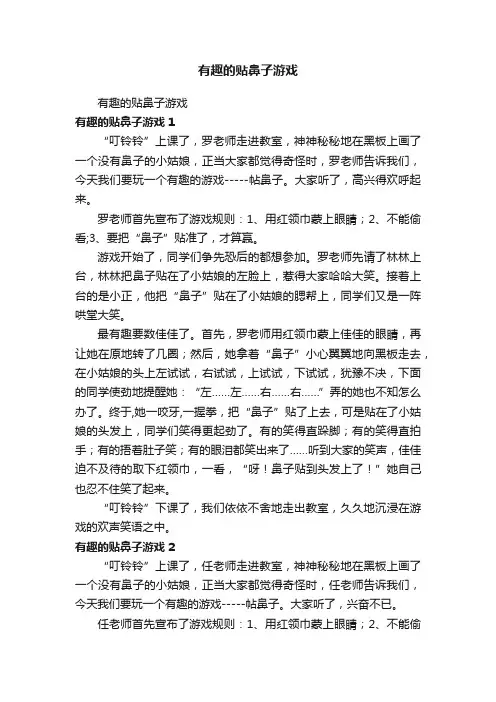有趣的贴鼻子游戏