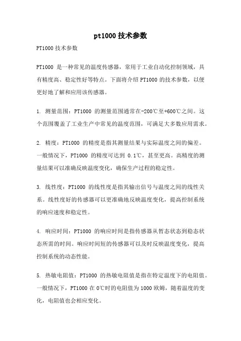 pt1000技术参数