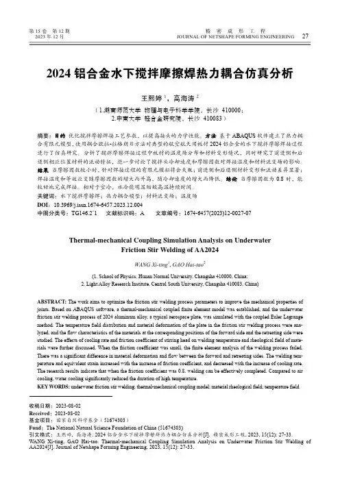 2024_铝合金水下搅拌摩擦焊热力耦合仿真分析