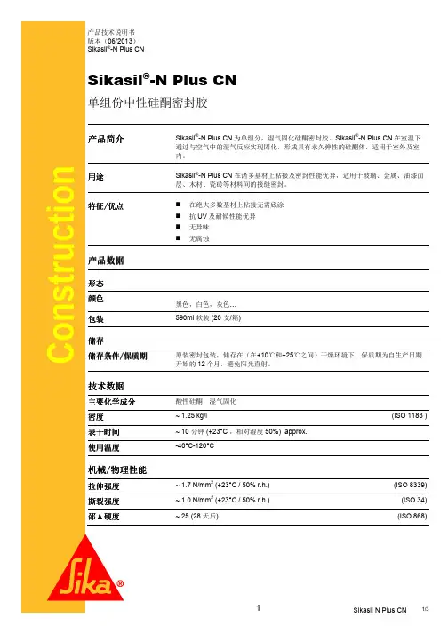 西卡 西卡硅酮密封胶 SIKASIL N PLUS CN 技术手册说明书