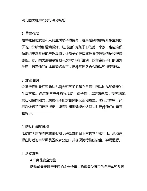 幼儿园大班户外骑行活动策划 幼儿园户外活动