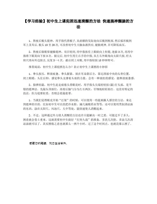 【学习经验】初中生上课犯困迅速清醒的方法 快速提神醒脑的方法