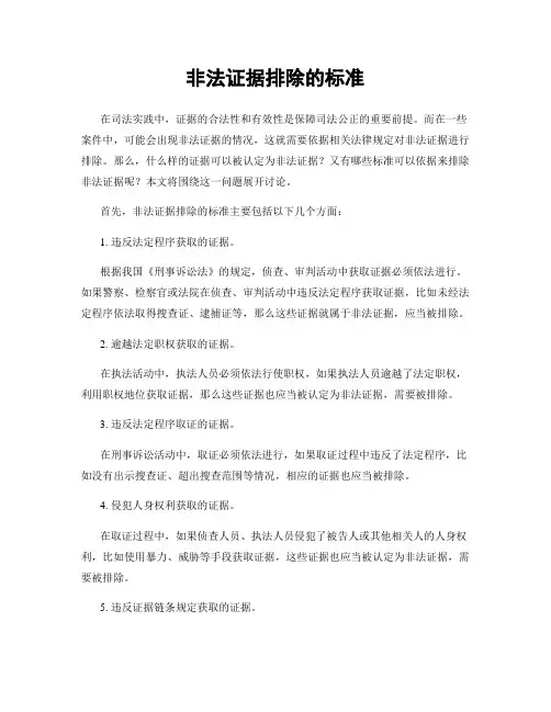 非法证据排除的标准
