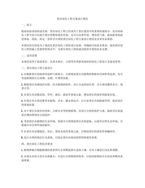景区绿化工程方案设计规范
