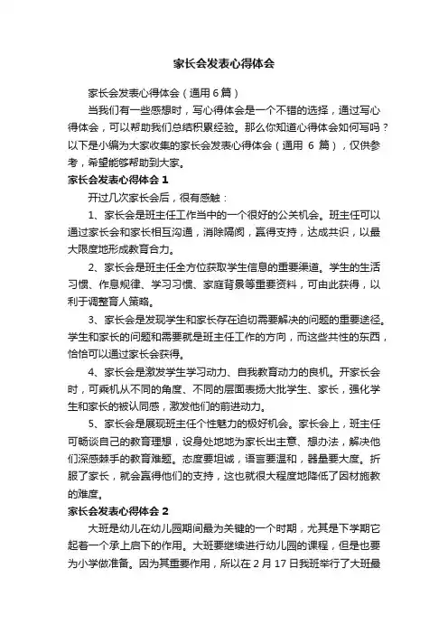 家长会发表心得体会（通用6篇）