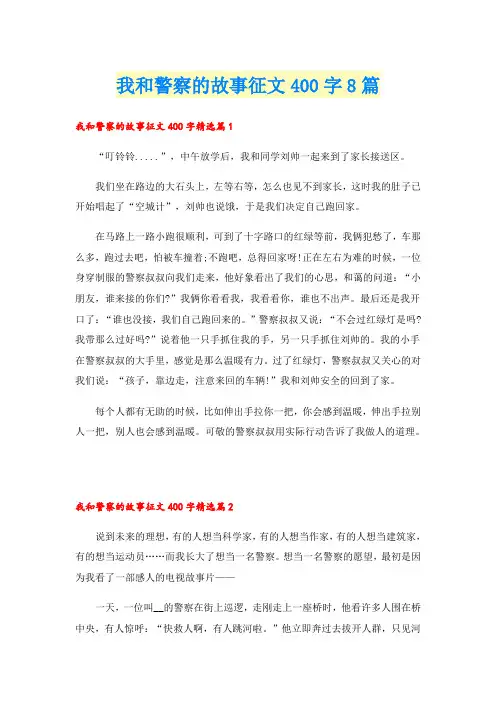 我和警察的故事征文400字8篇