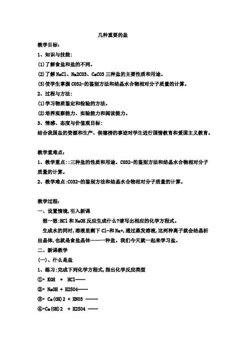 初中科学浙教版九年级上册1.6《几种重要的盐》优秀教案