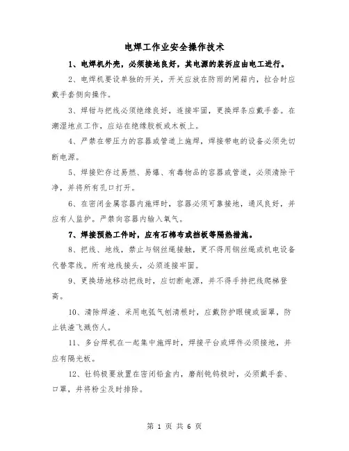 电焊工作业安全操作技术(三篇)