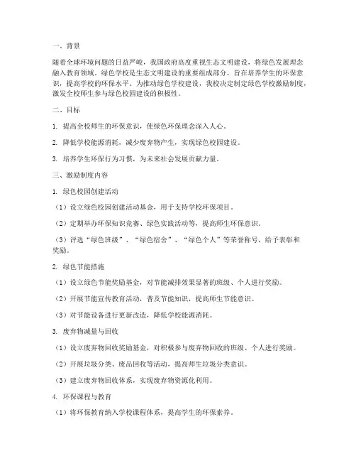 创建绿色学校激励制度