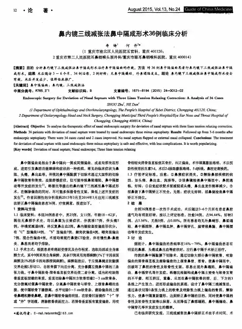 鼻内镜三线减张法鼻中隔成形术36例临床分析
