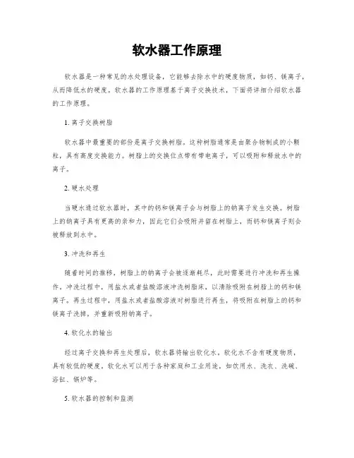软水器工作原理