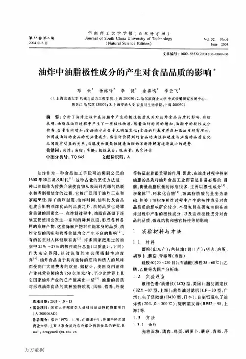 油炸中油脂极性成分的产生对食品品质的影响