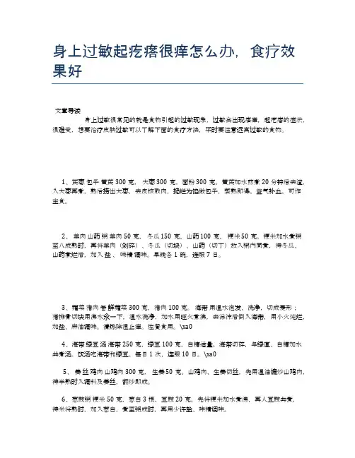 身上过敏起疙瘩很痒怎么办,食疗效果好【养生小知识】