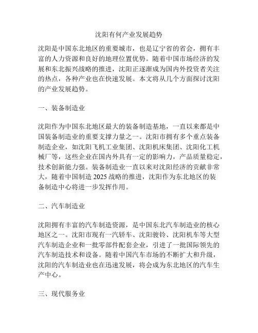 沈阳有何产业发展趋势