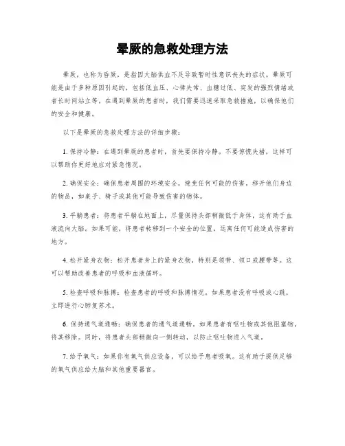 晕厥的急救处理方法