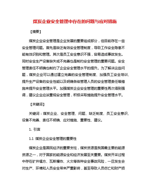 煤炭企业安全管理中存在的问题与应对措施