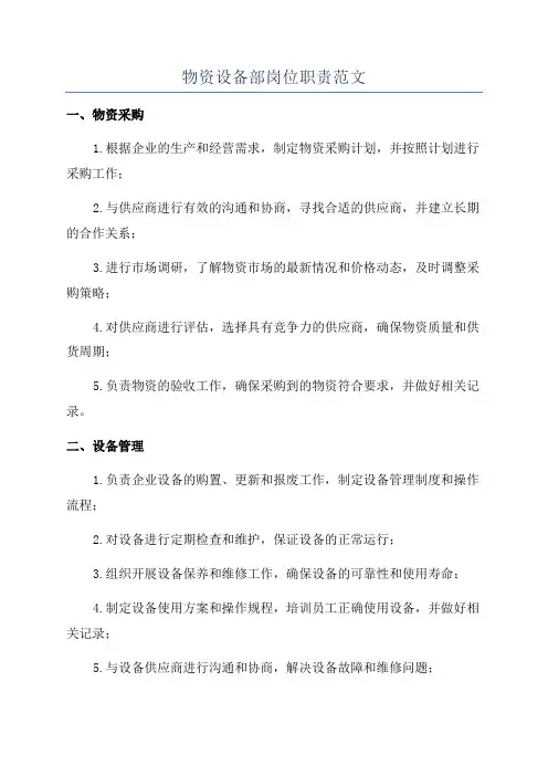 物资设备部岗位职责范文