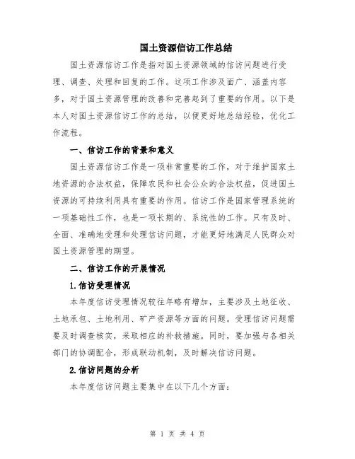 国土资源信访工作总结