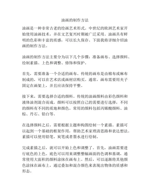 油画的制作方法
