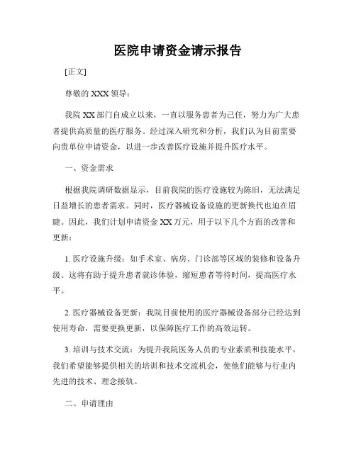 医院申请资金请示报告