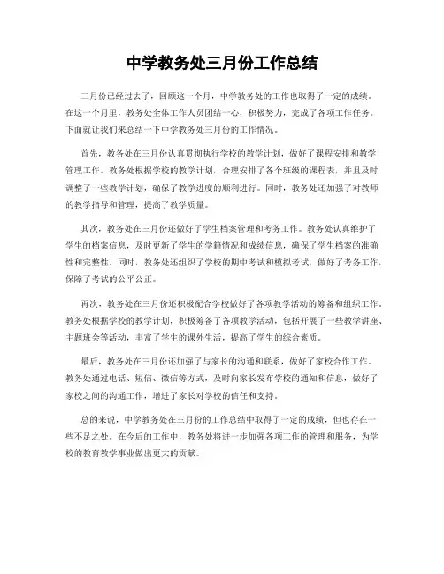 中学教务处三月份工作总结