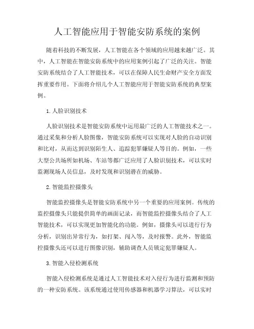 人工智能应用于智能安防系统的案例