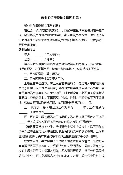 就业协议书模板（精选8篇）